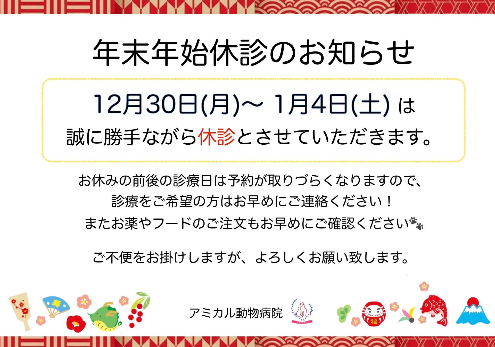 🎍年末年始休診のお知らせ🍊 | ブログ | 東京都町田市の動物病院なら