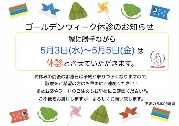 🎏ゴールデンウィーク　5/3(水)〜5/5(金)　休診🌱