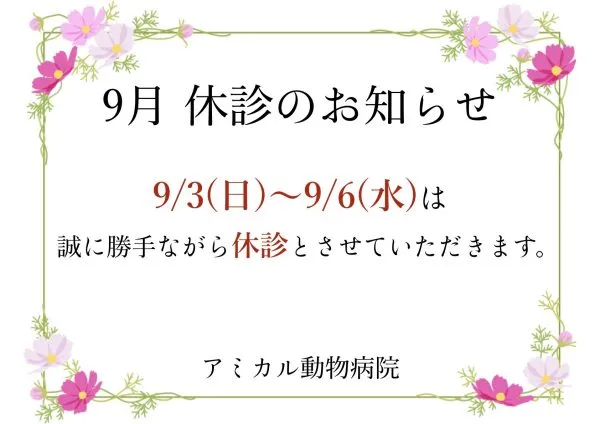 🎑9月3日(日)〜6日(水)　休診