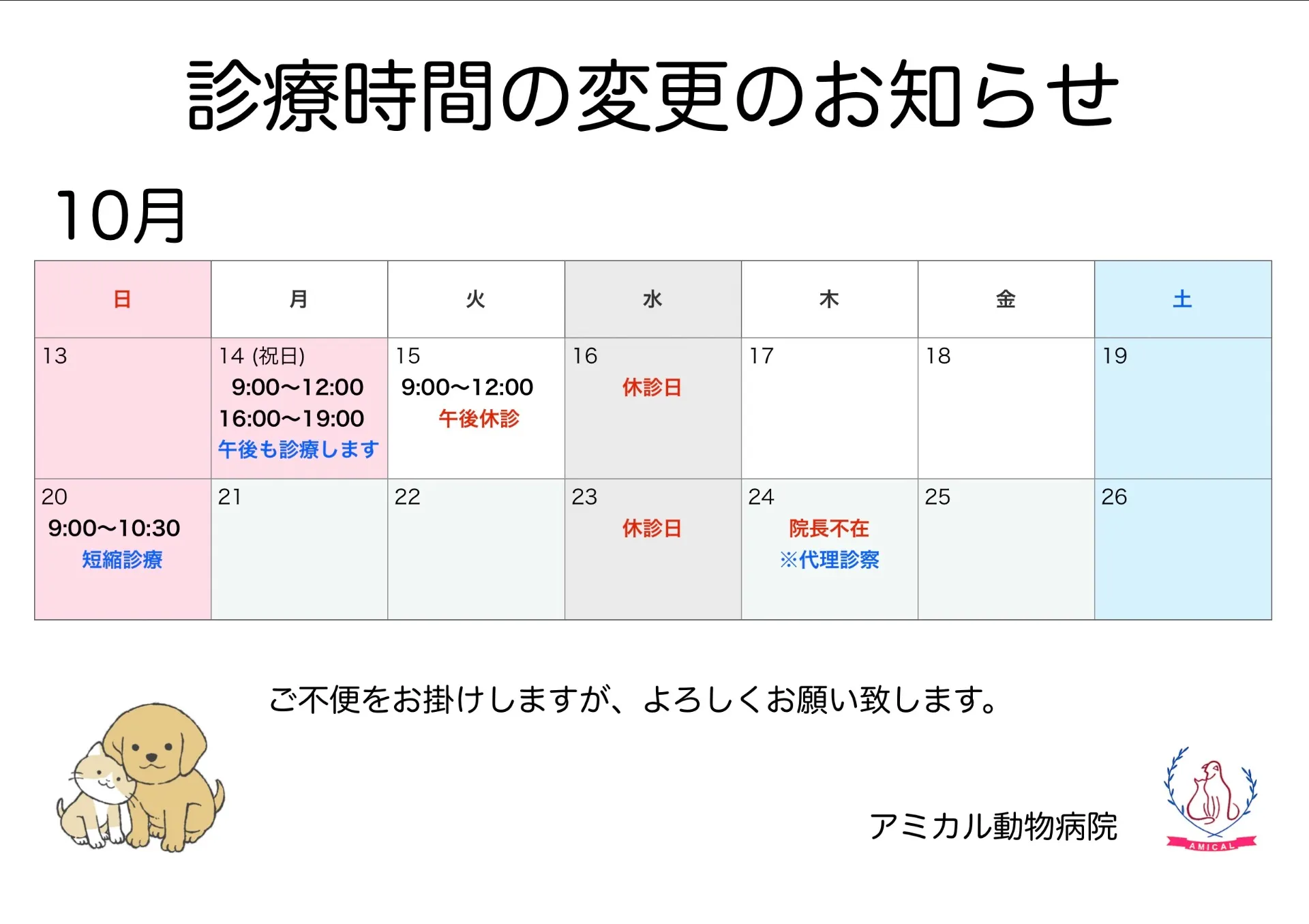 10月の診療時間変更・代理診察についてのお知らせ