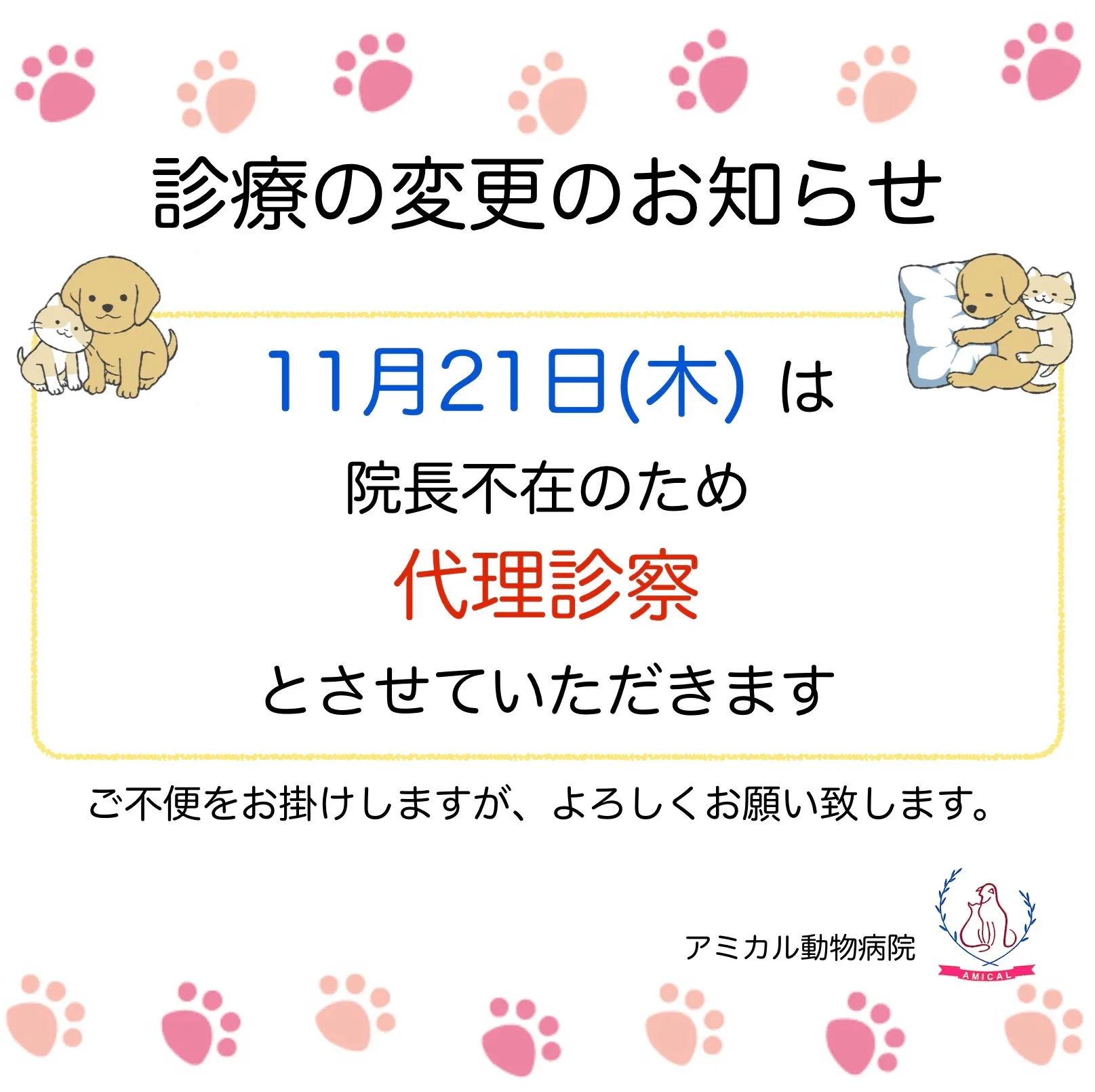 11月の代理診療についてのお知らせ