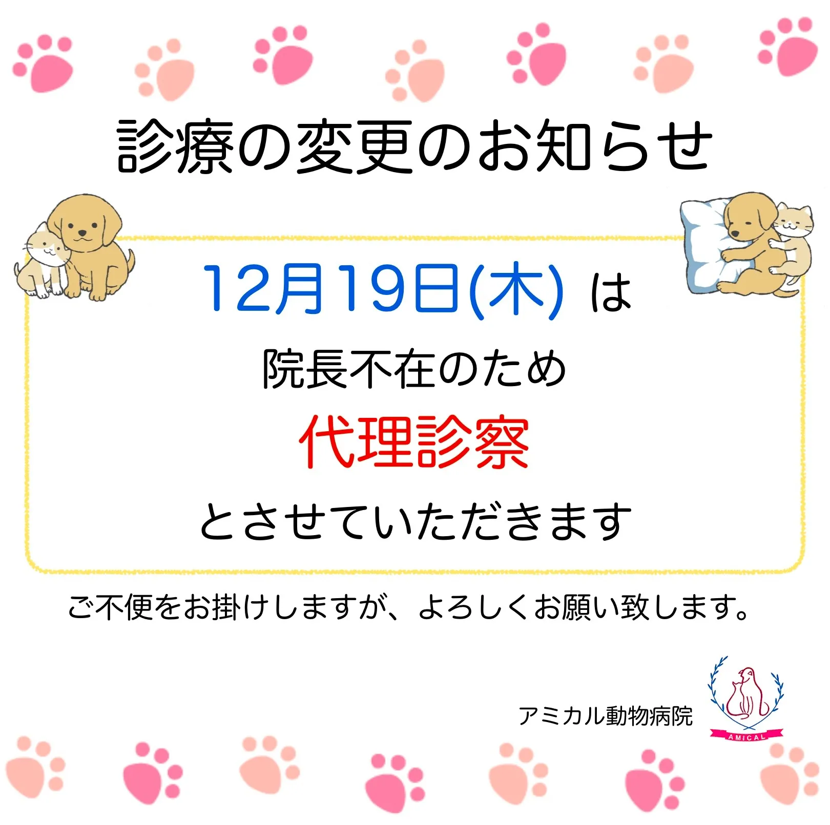 12月の代理診察についてのお知らせ