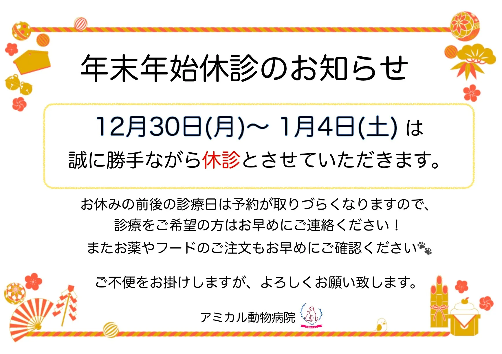 🍊年末年始の休診のお知らせ（再送）🎍