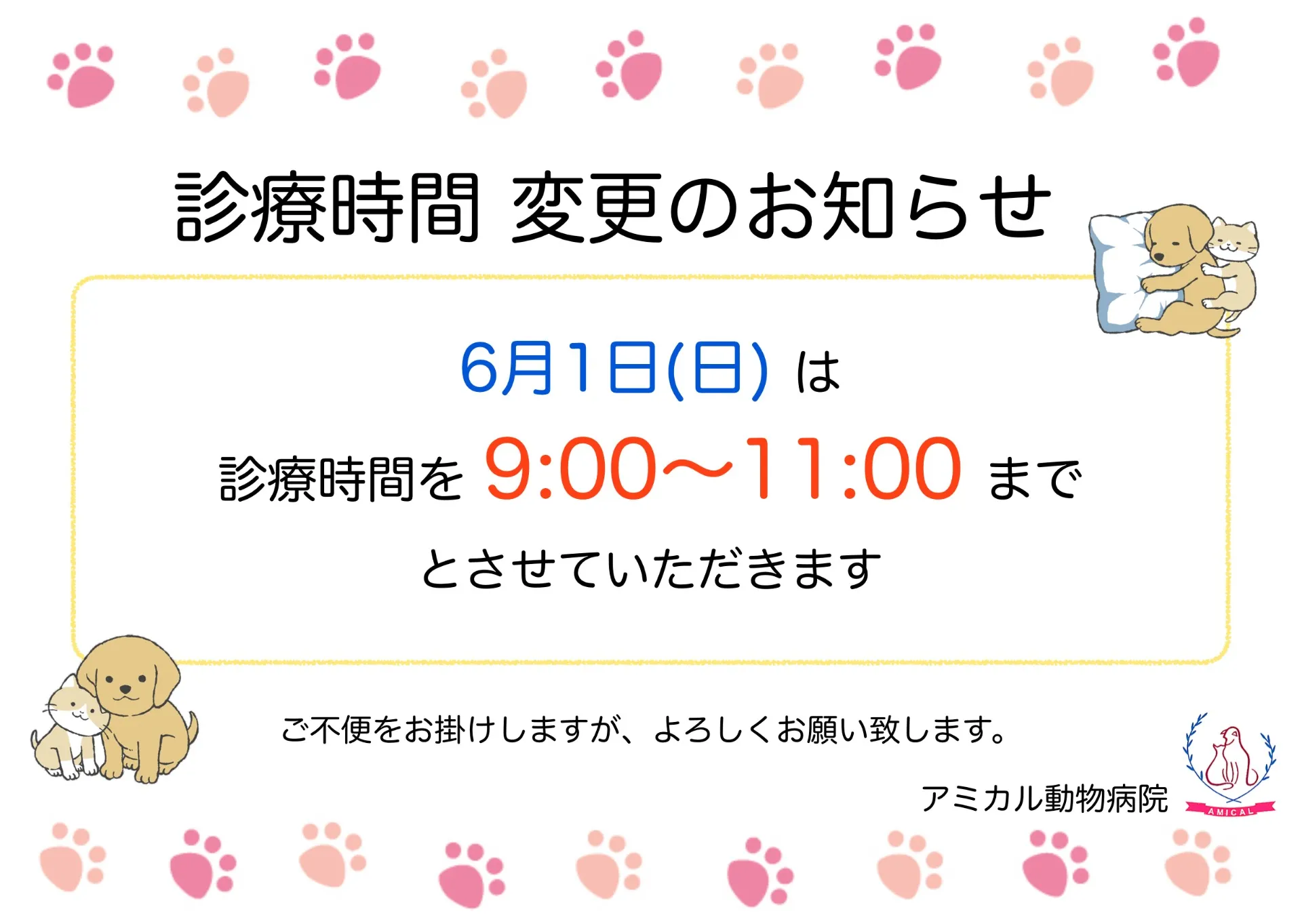 6月1日(日)診療時間変更のお知らせ📢