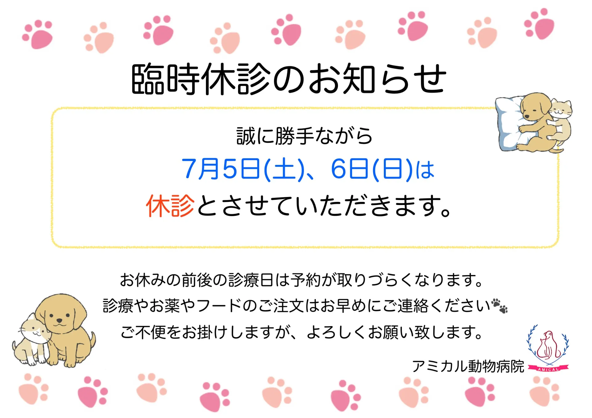 7月5日(土) ／6日(日) 臨時休診のお知らせ📢