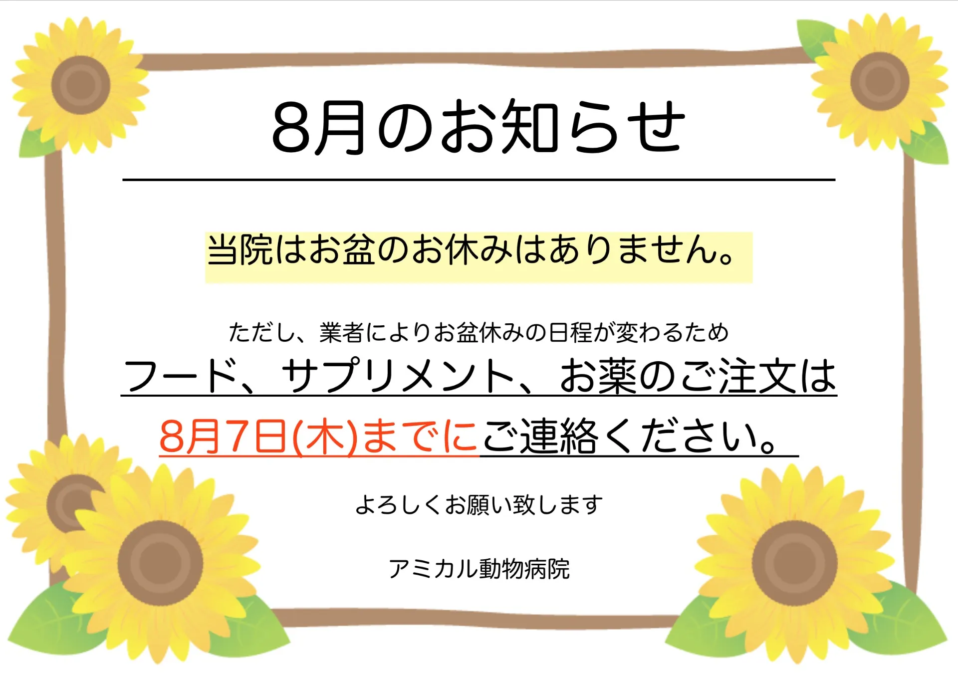 📢お盆のお知らせ・フードなどのご注文は8/7(木)までに！