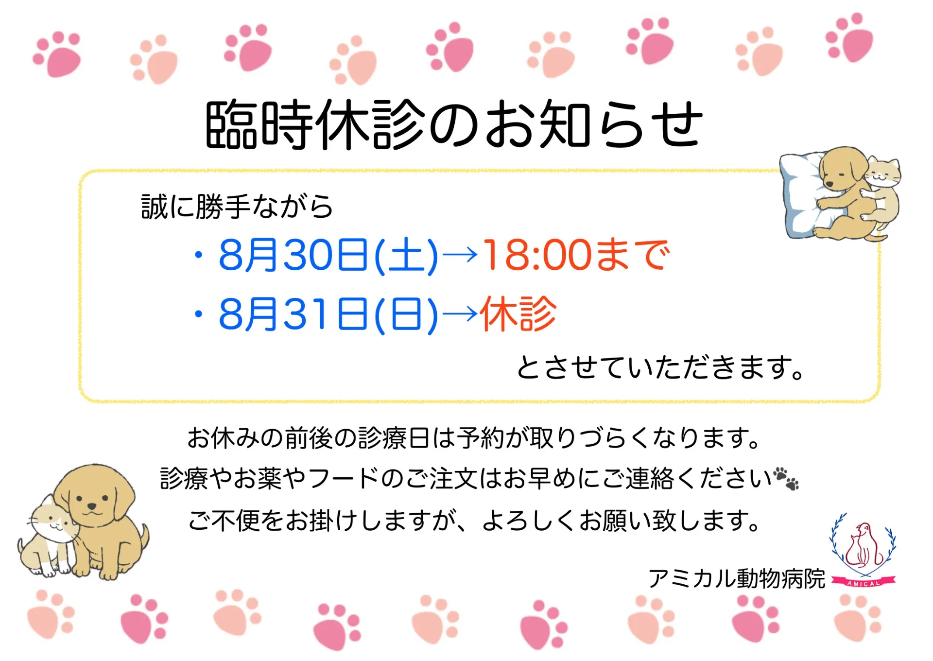 📢8月30日・31日の診療時間変更・休診のお知らせ