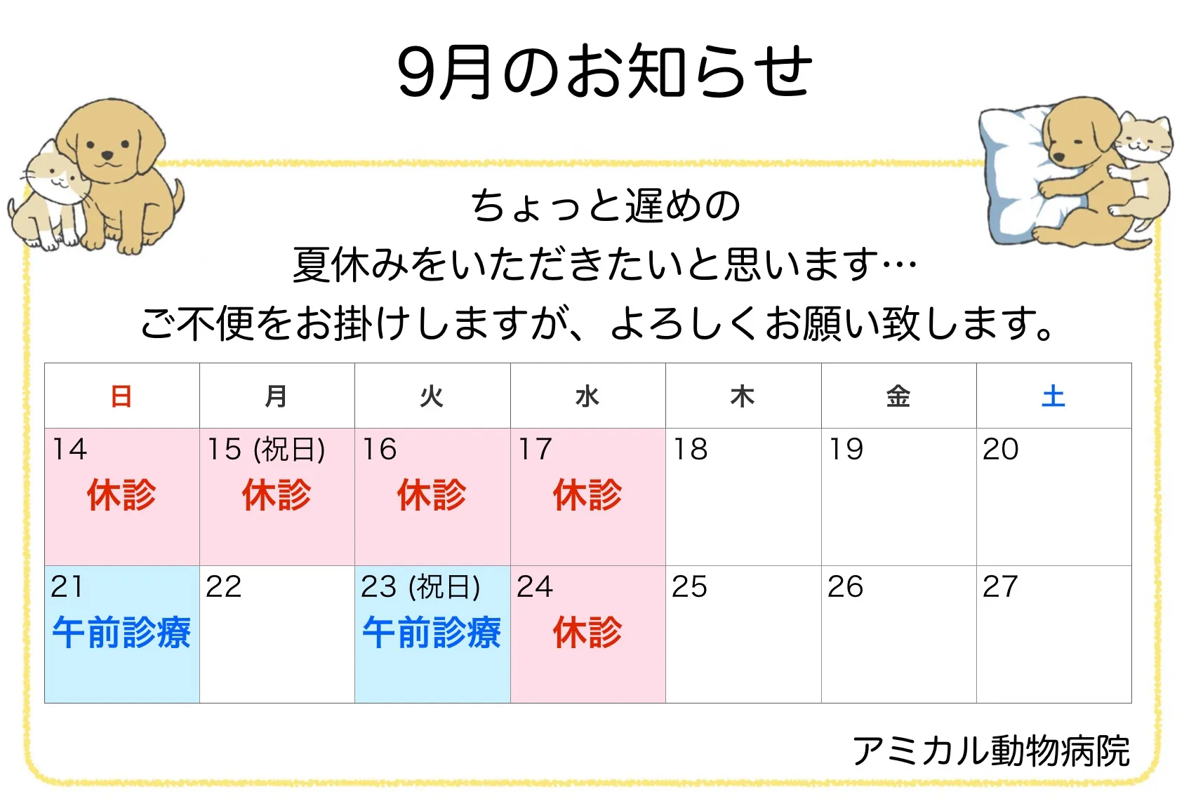 📢9月の休診　お知らせ