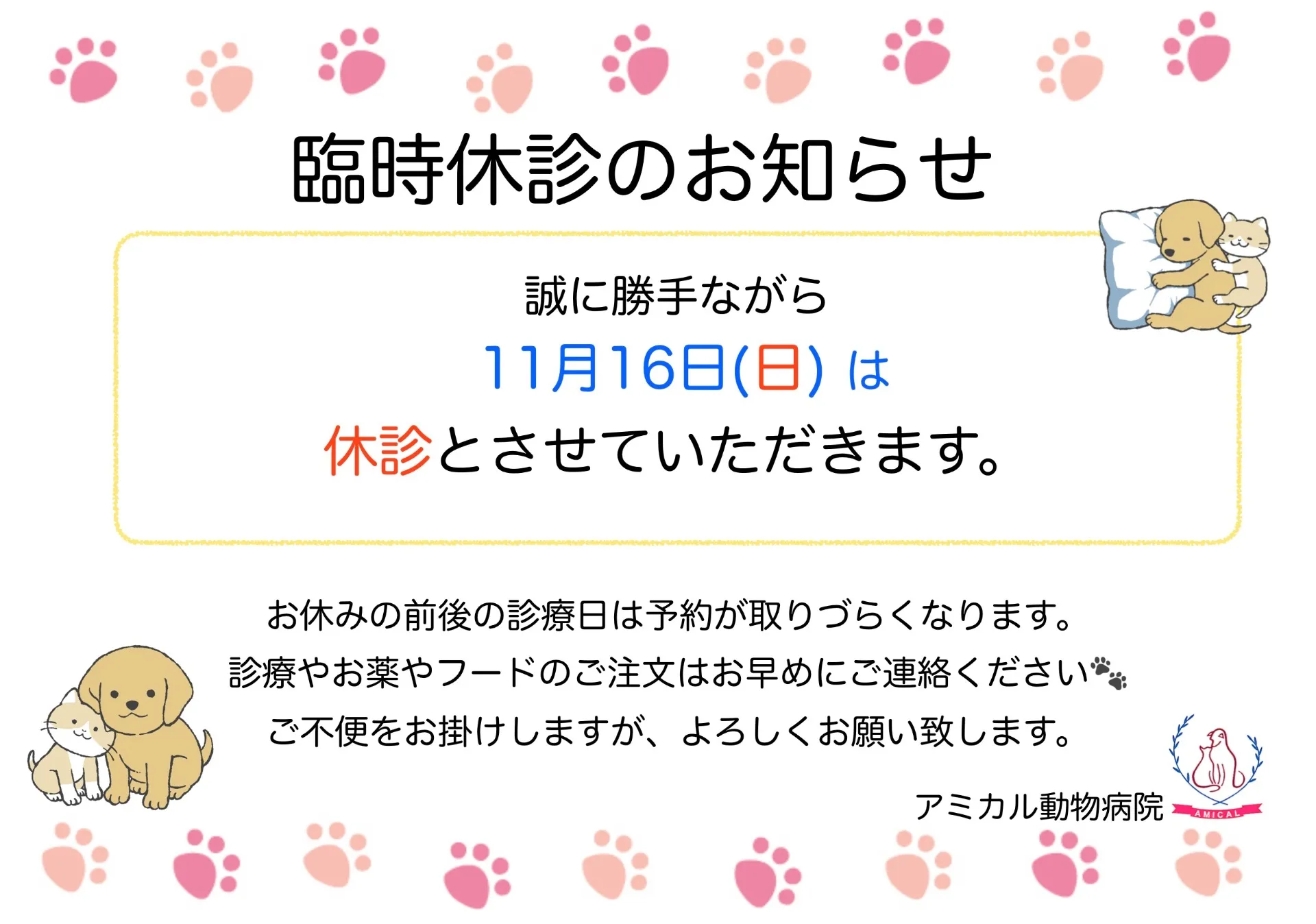 11月臨時休診のお知らせ📢