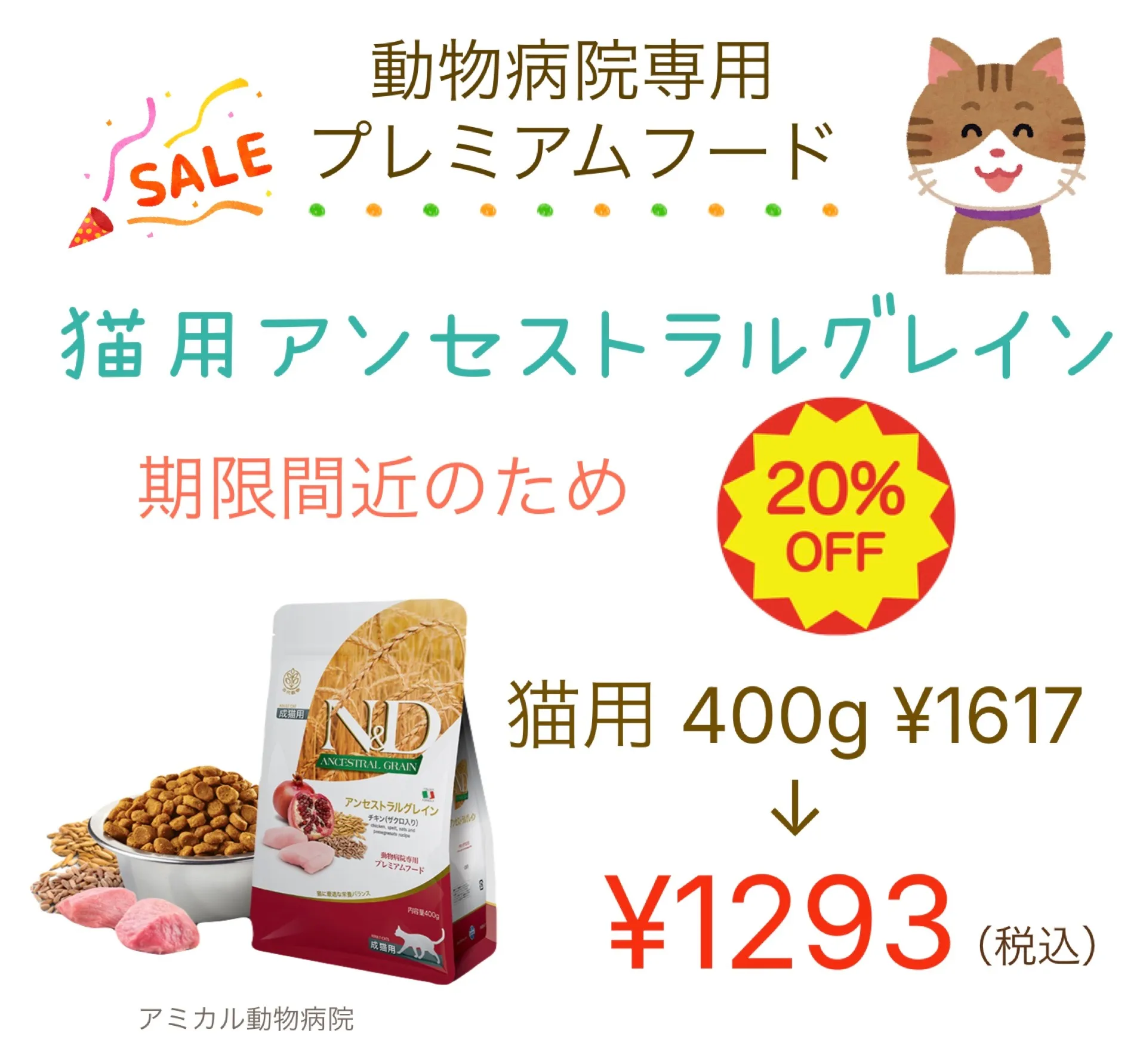 猫用🐱アンセストラルグレイン20%OFF‼️