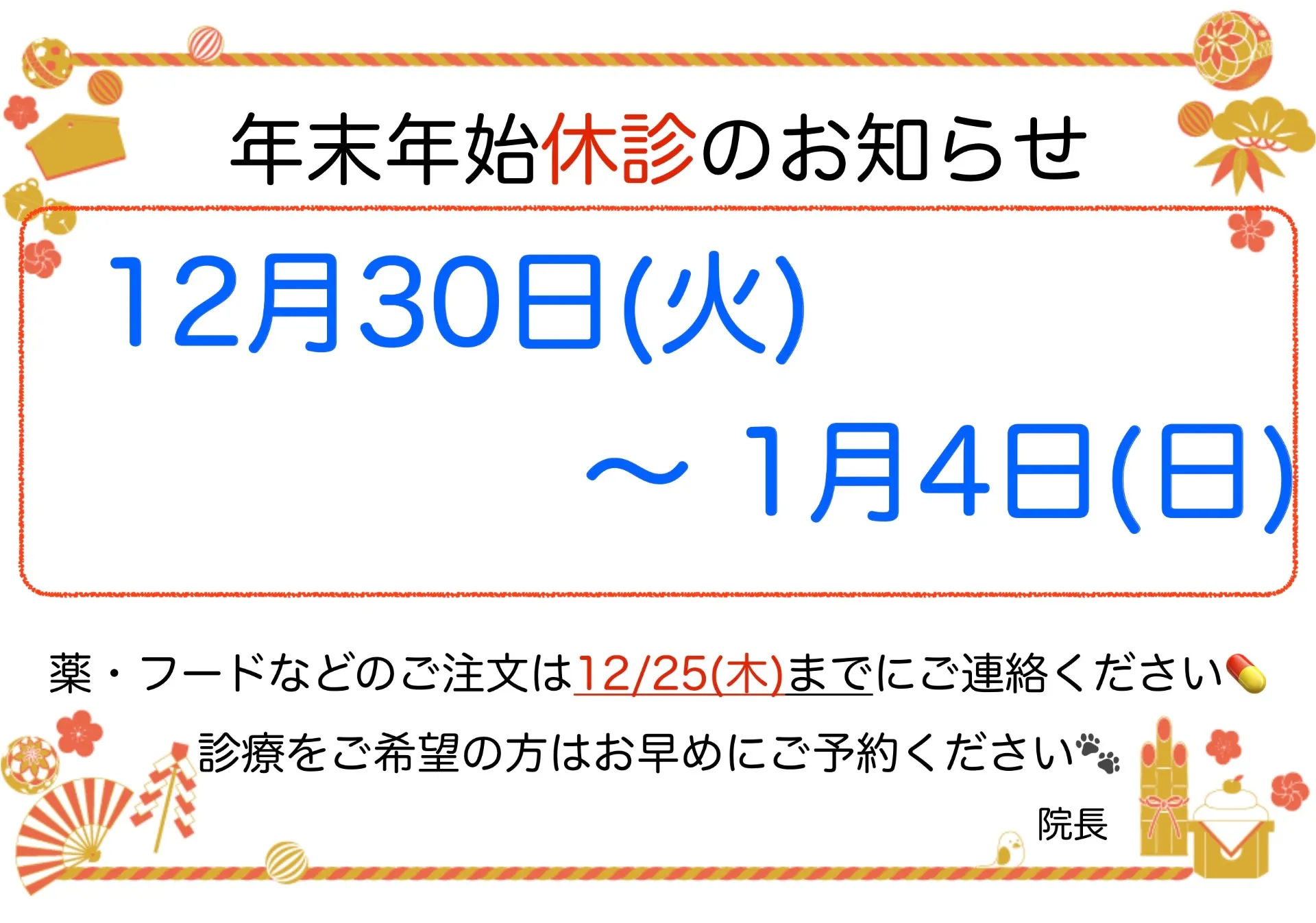 🎍2026 年末年始　休診