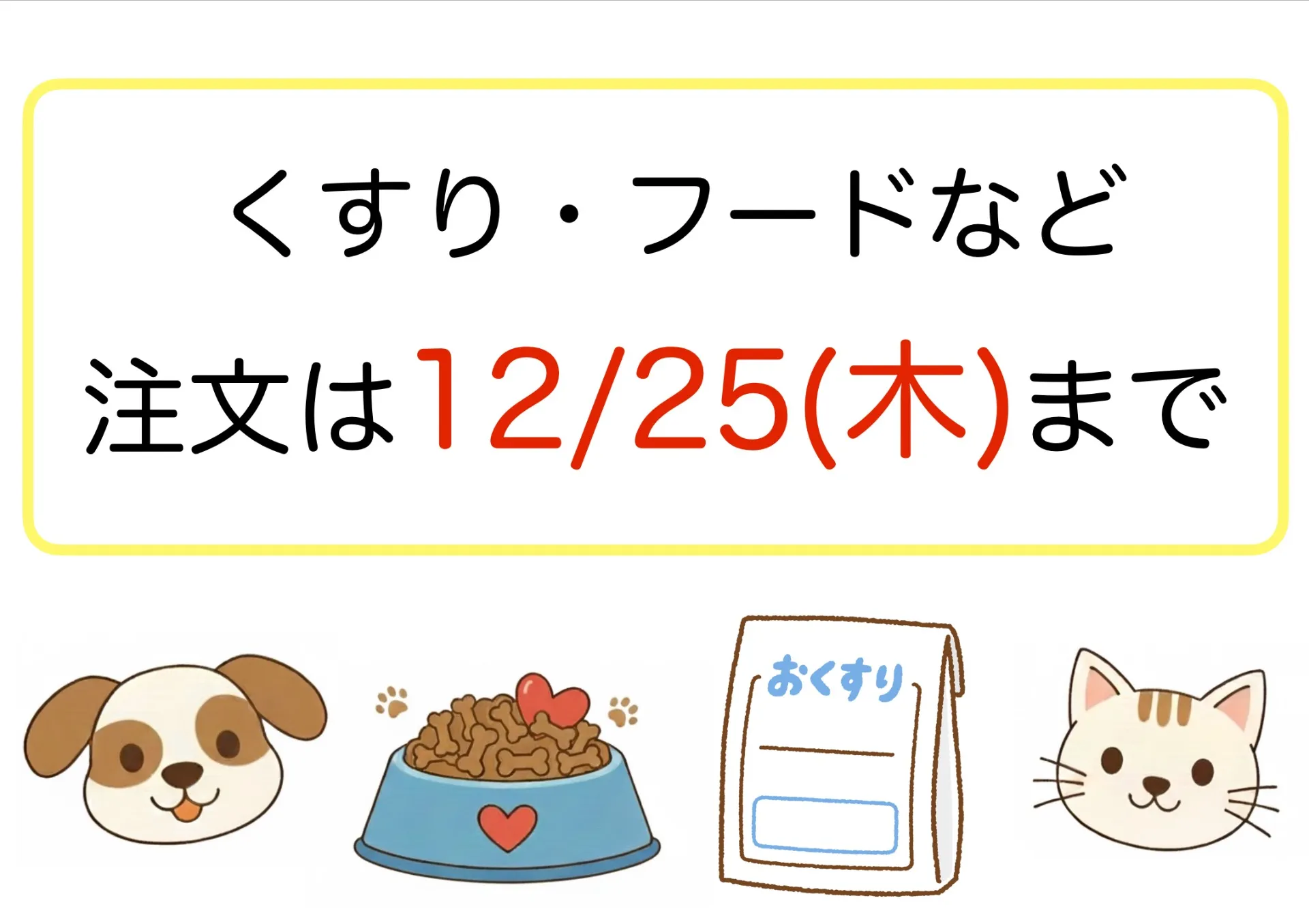 📢年末年始 お薬・フード注文は12/25(木)までに💊
