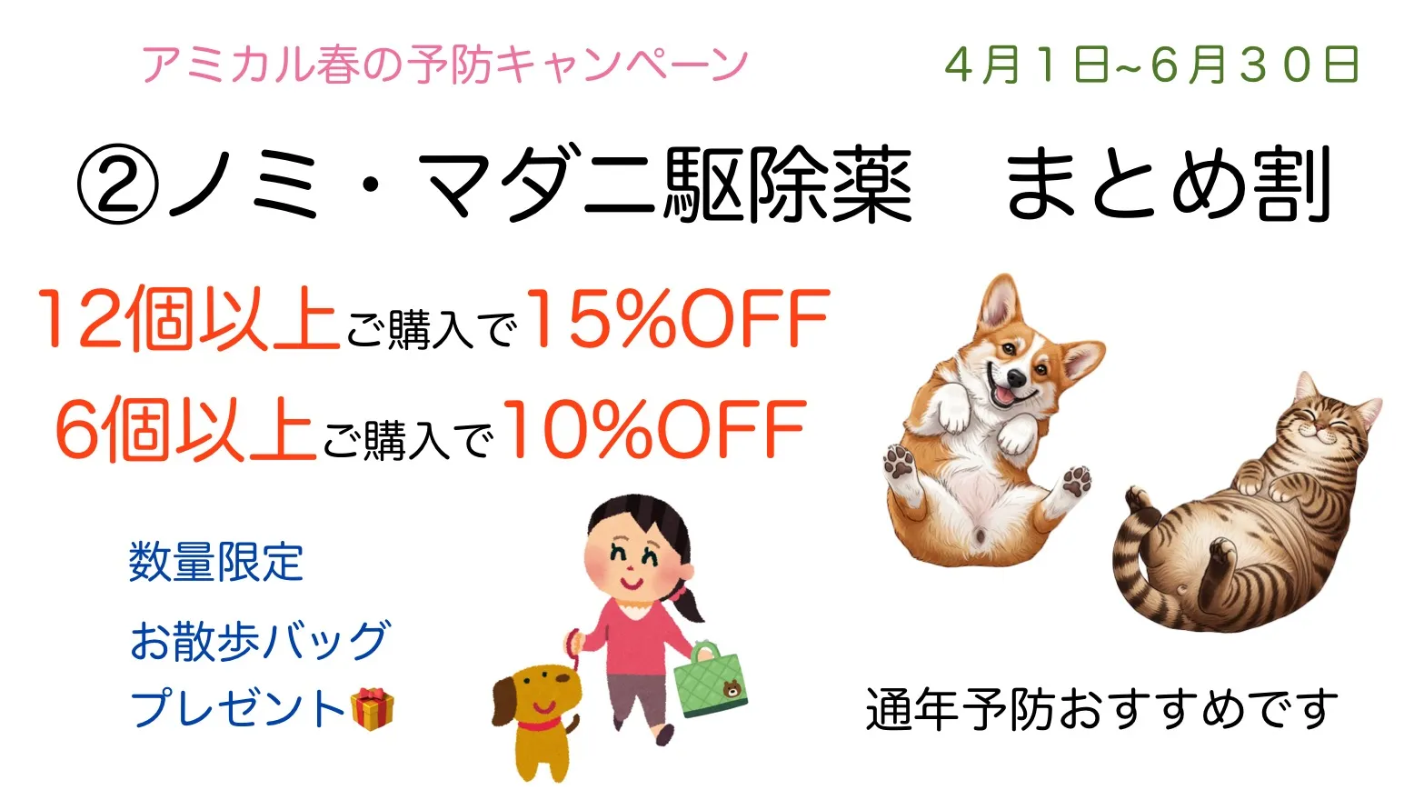 春のキャンペーン②ノミ・マダニ駆除薬まとめ割【犬・猫】町田市/動物病院