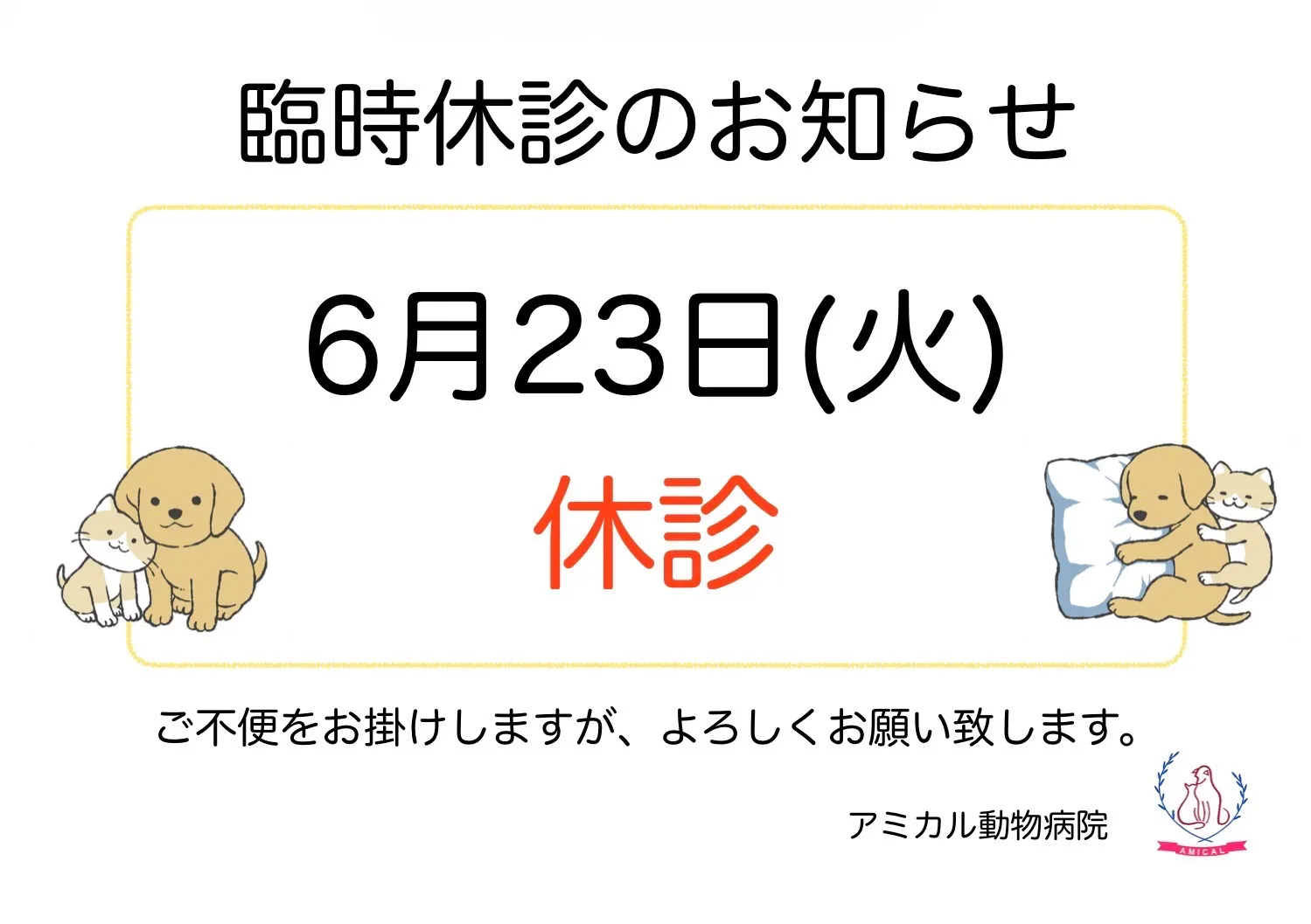 📢6月23日火曜日臨時休診
