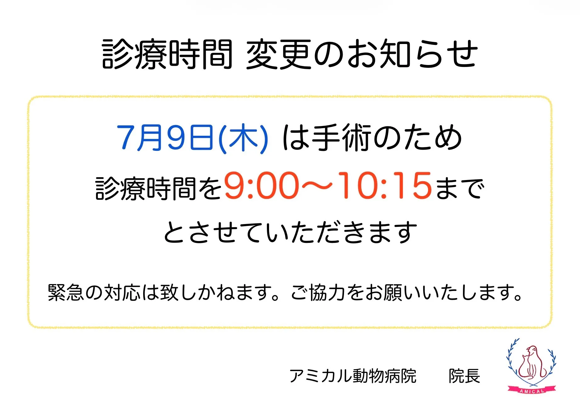7月9日　臨時　診療時間短縮のお知らせ